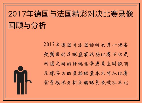 2017年德国与法国精彩对决比赛录像回顾与分析