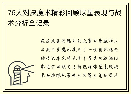 76人对决魔术精彩回顾球星表现与战术分析全记录