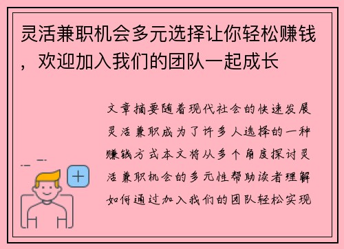 灵活兼职机会多元选择让你轻松赚钱，欢迎加入我们的团队一起成长