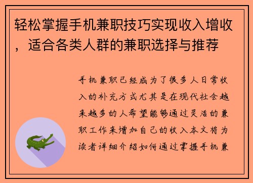 轻松掌握手机兼职技巧实现收入增收，适合各类人群的兼职选择与推荐