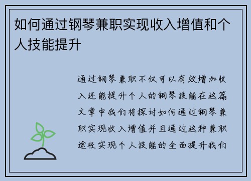 如何通过钢琴兼职实现收入增值和个人技能提升