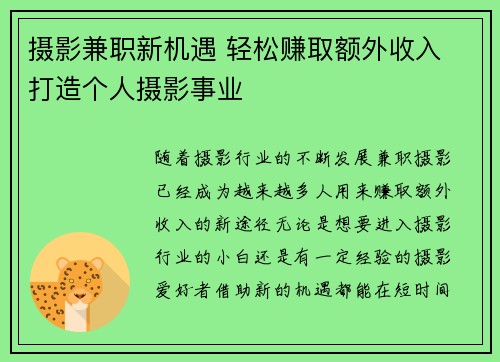 摄影兼职新机遇 轻松赚取额外收入 打造个人摄影事业