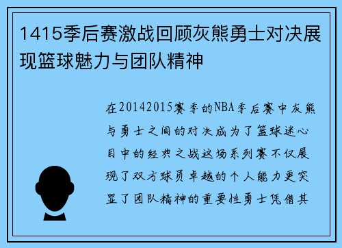 1415季后赛激战回顾灰熊勇士对决展现篮球魅力与团队精神