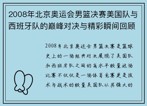 2008年北京奥运会男篮决赛美国队与西班牙队的巅峰对决与精彩瞬间回顾