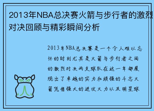 2013年NBA总决赛火箭与步行者的激烈对决回顾与精彩瞬间分析