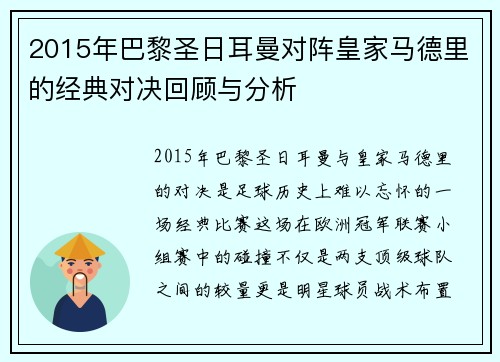 2015年巴黎圣日耳曼对阵皇家马德里的经典对决回顾与分析