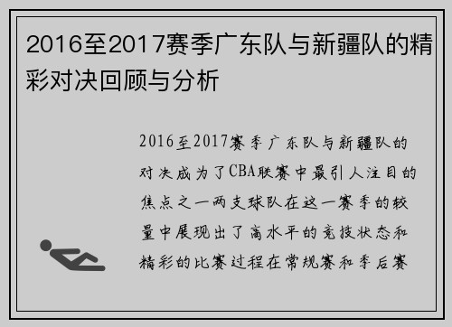 2016至2017赛季广东队与新疆队的精彩对决回顾与分析