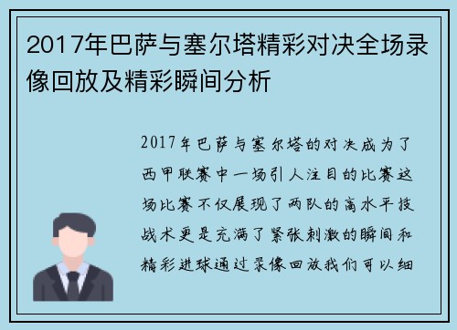 2017年巴萨与塞尔塔精彩对决全场录像回放及精彩瞬间分析