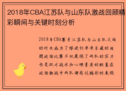 2018年CBA江苏队与山东队激战回顾精彩瞬间与关键时刻分析