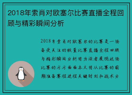 2018年索肖对欧塞尔比赛直播全程回顾与精彩瞬间分析