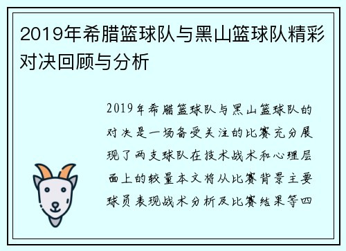 2019年希腊篮球队与黑山篮球队精彩对决回顾与分析