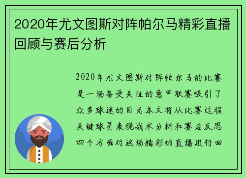 2020年尤文图斯对阵帕尔马精彩直播回顾与赛后分析