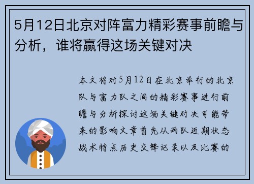 5月12日北京对阵富力精彩赛事前瞻与分析，谁将赢得这场关键对决