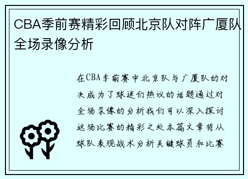 CBA季前赛精彩回顾北京队对阵广厦队全场录像分析