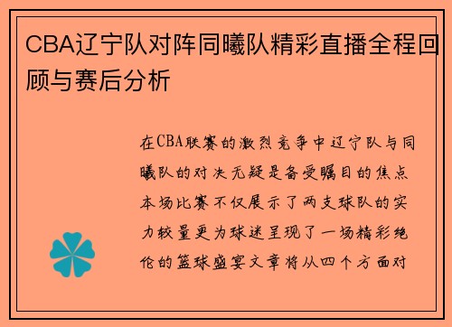 CBA辽宁队对阵同曦队精彩直播全程回顾与赛后分析