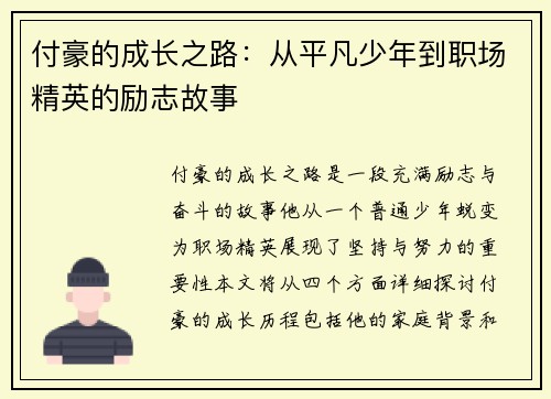 付豪的成长之路：从平凡少年到职场精英的励志故事
