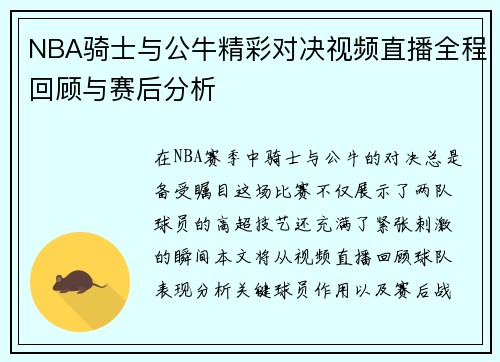 NBA骑士与公牛精彩对决视频直播全程回顾与赛后分析