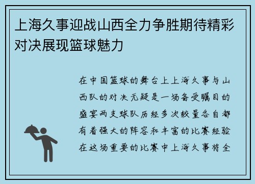 上海久事迎战山西全力争胜期待精彩对决展现篮球魅力