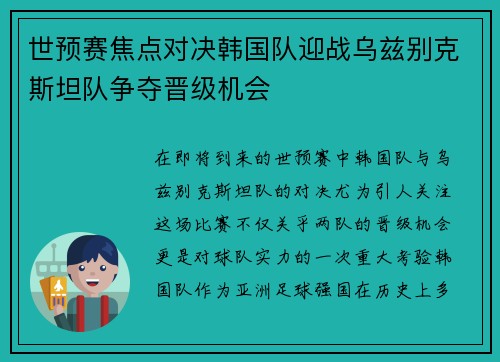 世预赛焦点对决韩国队迎战乌兹别克斯坦队争夺晋级机会