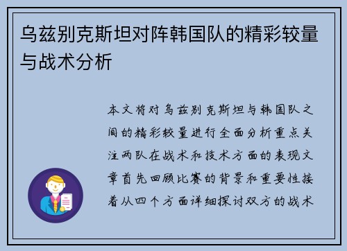 乌兹别克斯坦对阵韩国队的精彩较量与战术分析