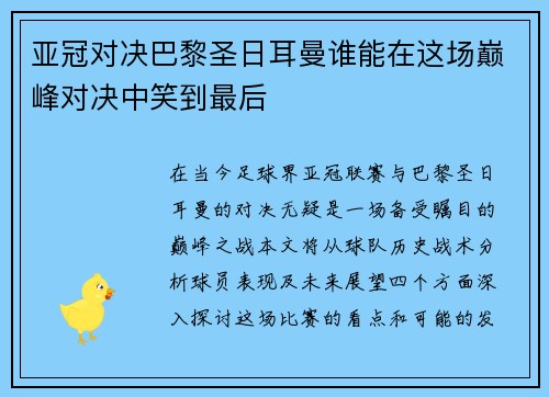 亚冠对决巴黎圣日耳曼谁能在这场巅峰对决中笑到最后