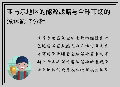 亚马尔地区的能源战略与全球市场的深远影响分析