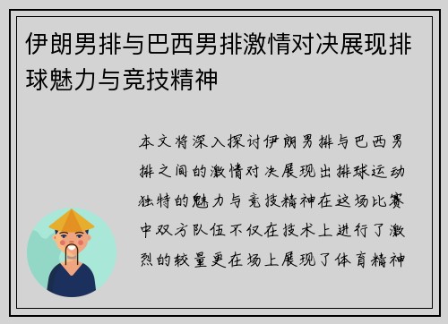 伊朗男排与巴西男排激情对决展现排球魅力与竞技精神