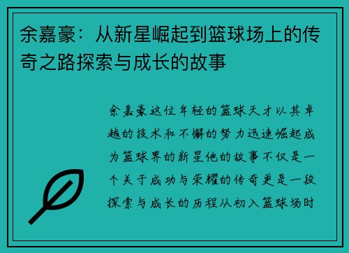 余嘉豪：从新星崛起到篮球场上的传奇之路探索与成长的故事