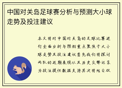 中国对关岛足球赛分析与预测大小球走势及投注建议