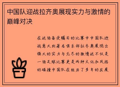 中国队迎战拉齐奥展现实力与激情的巅峰对决