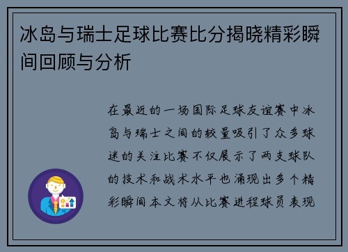 冰岛与瑞士足球比赛比分揭晓精彩瞬间回顾与分析