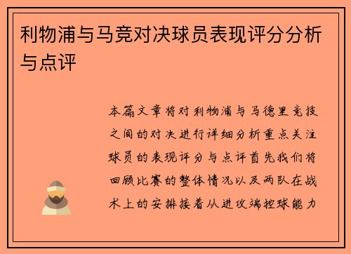 利物浦与马竞对决球员表现评分分析与点评