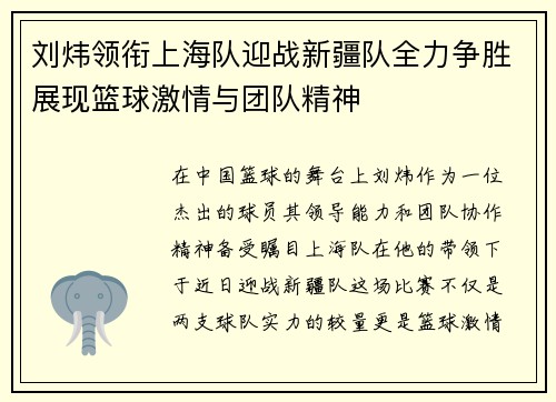 刘炜领衔上海队迎战新疆队全力争胜展现篮球激情与团队精神