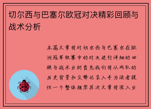 切尔西与巴塞尔欧冠对决精彩回顾与战术分析