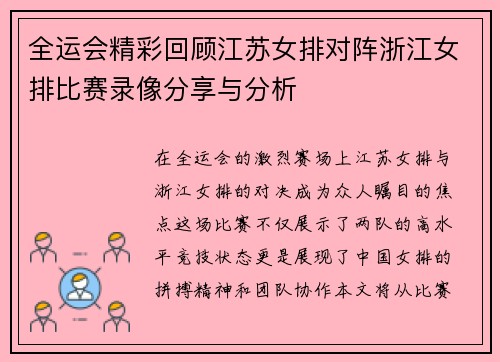 全运会精彩回顾江苏女排对阵浙江女排比赛录像分享与分析