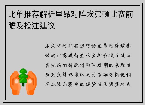 北单推荐解析里昂对阵埃弗顿比赛前瞻及投注建议