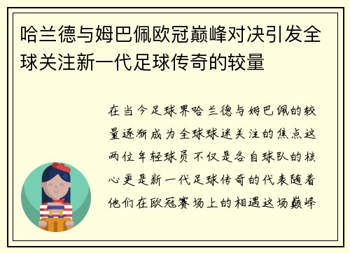 哈兰德与姆巴佩欧冠巅峰对决引发全球关注新一代足球传奇的较量