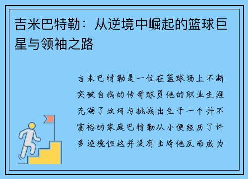 吉米巴特勒：从逆境中崛起的篮球巨星与领袖之路