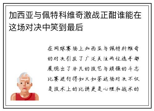 加西亚与佩特科维奇激战正酣谁能在这场对决中笑到最后