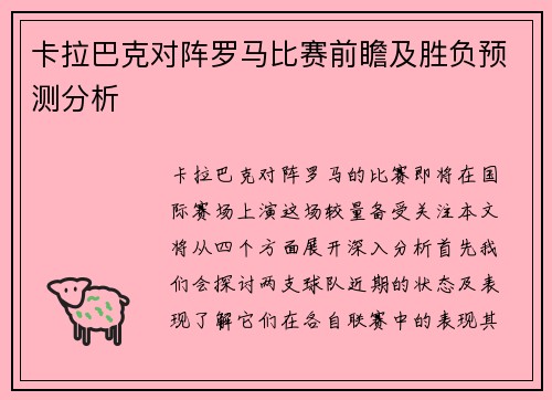 卡拉巴克对阵罗马比赛前瞻及胜负预测分析
