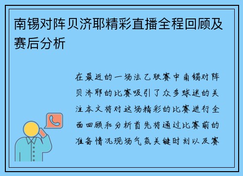 南锡对阵贝济耶精彩直播全程回顾及赛后分析