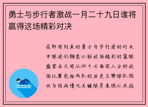 勇士与步行者激战一月二十九日谁将赢得这场精彩对决