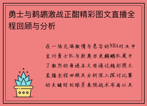 勇士与鹈鹕激战正酣精彩图文直播全程回顾与分析