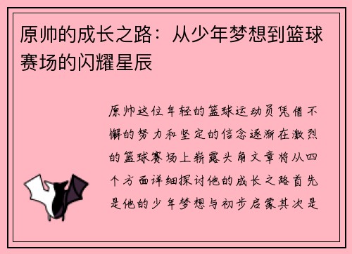 原帅的成长之路：从少年梦想到篮球赛场的闪耀星辰