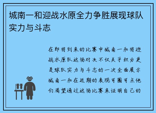 城南一和迎战水原全力争胜展现球队实力与斗志