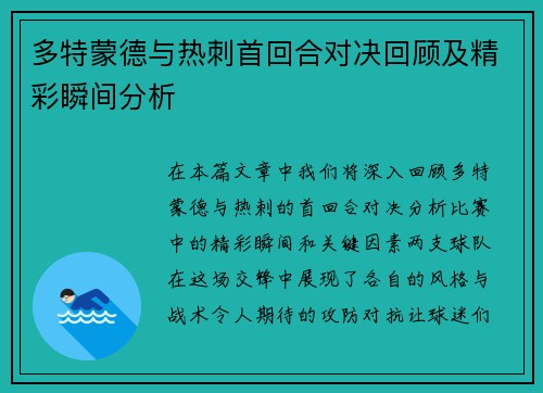 多特蒙德与热刺首回合对决回顾及精彩瞬间分析