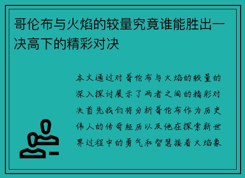 哥伦布与火焰的较量究竟谁能胜出一决高下的精彩对决