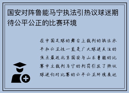国安对阵鲁能马宁执法引热议球迷期待公平公正的比赛环境