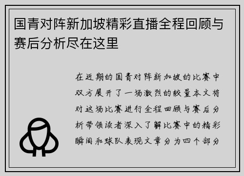 国青对阵新加坡精彩直播全程回顾与赛后分析尽在这里