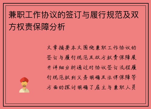 兼职工作协议的签订与履行规范及双方权责保障分析